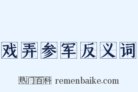 戏弄参军反义词是什么意思的图片